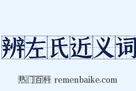 辨左氏近义词是什么意思的图片